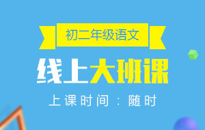 初二年級語文線上10人大班課